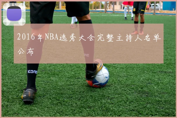 2016年NBA选秀大会完整主持人名单公布