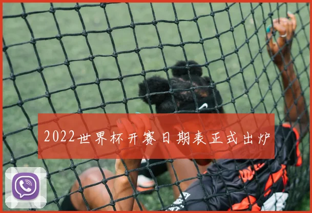 2022世界杯开赛日期表正式出炉